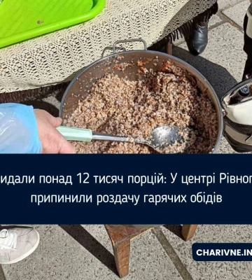 Видали понад 12 тисяч порцій: У центрі Рівного припинили роздачу гарячих обідів