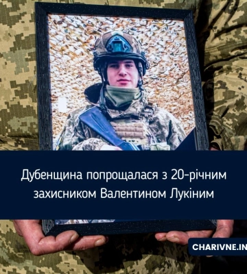 Дубенщина попрощалася з 20-річним захисником Валентином Лукіним
