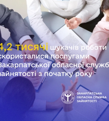 Послугами Закарпатської обласної служби зайнятості з початку року скористалися 4,2 тисячі шукачів роботи
