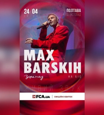 Макс Барських виступить у Полтаві: не пропустіть шоу «Зорепад»