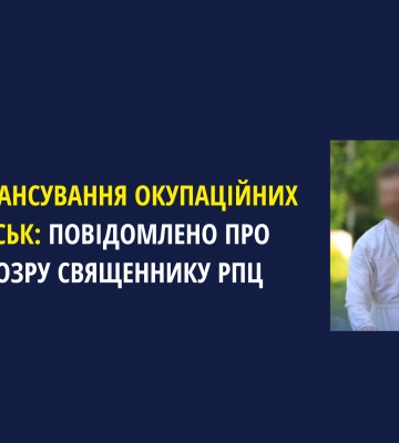 На Буковині російському священику оголошено підозру у фінансуванні окупаційних військ