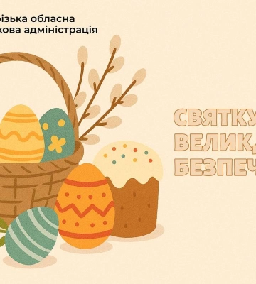 СВЯТКУЙМО ВЕЛИКДЕНЬ БЕЗПЕЧНО СВЯТКУЙМО ВЕЛИКДЕНЬ БЕЗПЕЧНО