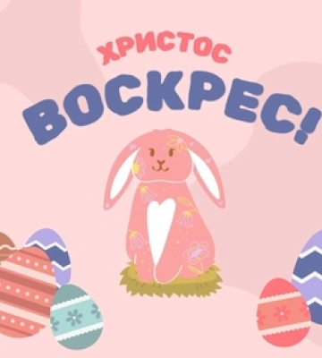 Великдень: чарівні листівки і теплі привітання зі святом