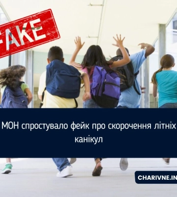МОН спростувало фейк про скорочення літніх канікул