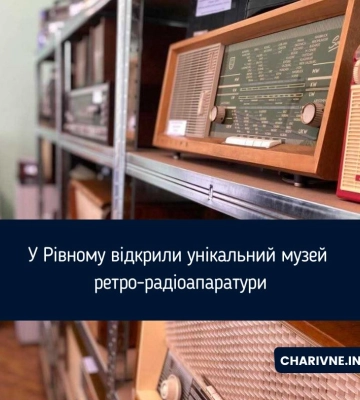 Музей «Ретро-Радіо» відкрили у Рівному