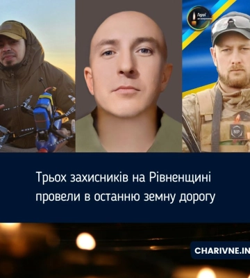 Трьох захисників на Рівненщині провели в останню земну дорогу