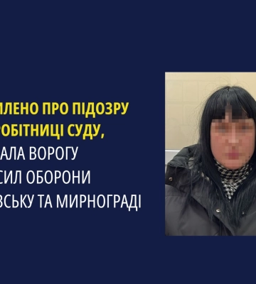 Здавала ворогу локації Сил оборони у Покровську та Мирнограді - викрито екпрацівницю суду