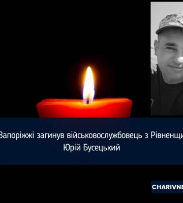 На Запоріжжі загинув військовослужбовець з Рівненщини Юрій Бусецький