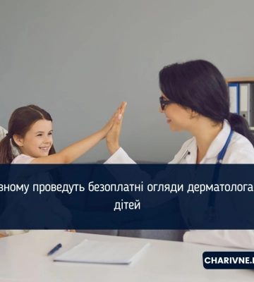 У Рівному проведуть безоплатні огляди дерматолога для дітей