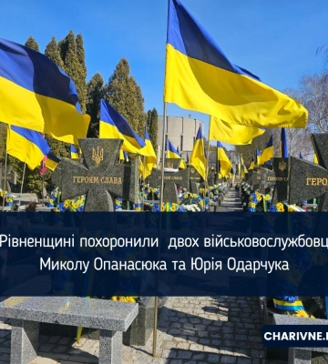 На Рівненщині похоронили  двох військовослужбовців – Миколу Опанасюка та Юрія Одарчука