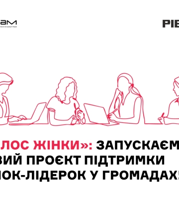 «Голос жінки»: запускаємо новий проєкт підтримки жінок-лідерок у громадах