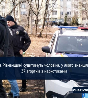 На Рівненщині судитимуть чоловіка, у якого знайшли 37 згортків з наркотиками