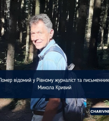 Помер відомий у Рівному журналіст та письменник Микола Кривий Помер відомий у Рівному журналіст та письменник Микола Кривий