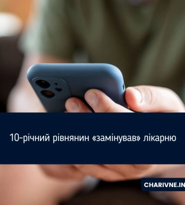 10-річний хуліган «замінував» лікарню у Рівному