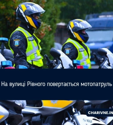 На вулиці Рівного повертається мотопатруль