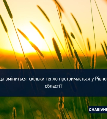 Погода зміниться: скільки тепло протримається у Рівному та області?
