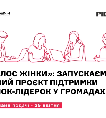 Набір на медійну програму "Голос жінки" триває