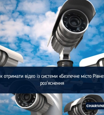 Як отримати відео із системи «Безпечне місто Рівне»: роз'яснення