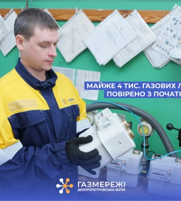 Спеціалісти Дніпропетровської філії "Газмережі" з початку 2025 року повірили майже 4 тисячі побутових лічильників газу