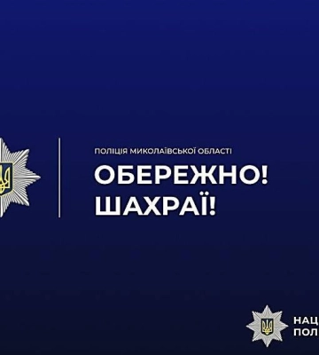 На Миколаївщині поліція встановлює шахраїв, які виманили в жінок значні суми коштів