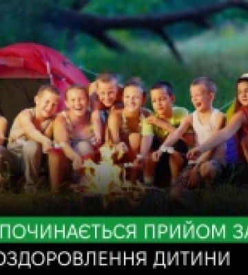 23 квітня розпочнеться прийом заяв на оздоровлення дітей соціально-вразливих категорій