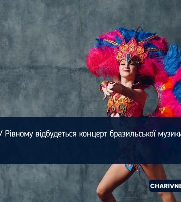 У Рівному відбудеться концерт бразильської музики