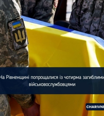 На Рівненщині попрощалися із чотирма загиблими  військовослужбовцями