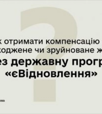 єВідновлення на Миколаївщині: виплати компенсацій тривають