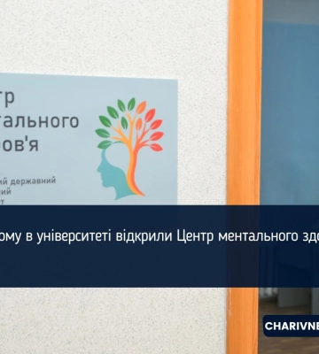 У Рівному в університеті відкрили Центр ментального здоров’я