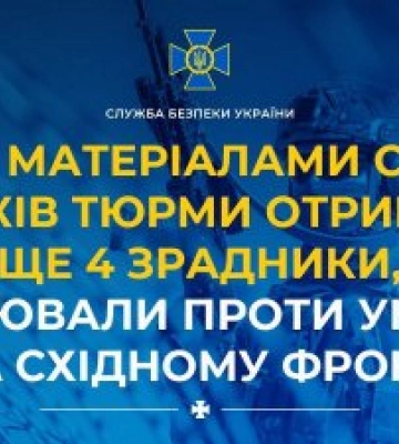 За матеріалами СБУ 15 років тюрми отримали ще 4 зрадники, які воювали проти України на східному фронті