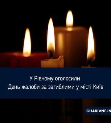 У Рівному оголосили День жалоби за загиблими у місті Київ