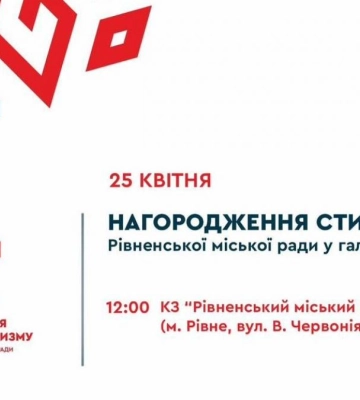 У Рівному відбудеться нагородження стипендіатів у галузі культури