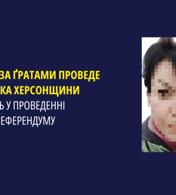 Ще одну жительку Херсонщини засуджено за участь у проведенні псевдореферендуму, - прокуратура