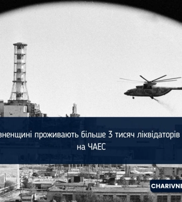 На Рівненщині проживають більше 3 тисяч ліквідаторів аварії на ЧАЕС