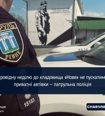 У провідну неділю до кладовища «Нове» не пускатимуть приватні автівки — патрульна поліція