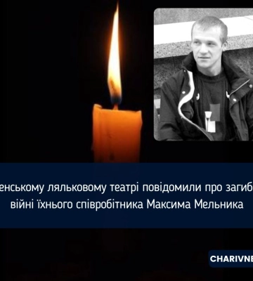 На війні загинув машиніст-декоратор сцени Рівненського театру ляльок Максим Мельник