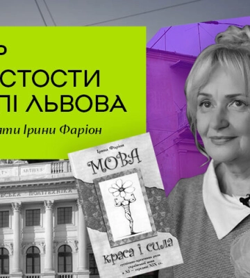 У Львові створили новий екскурсійний маршрут памʼяті Ірини Фаріон