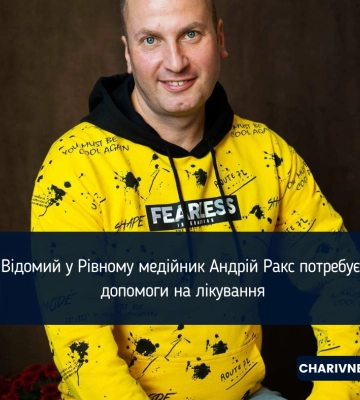Відомий у Рівному медійник Андрій Ракс потребує допомоги на лікування