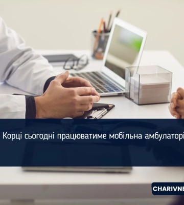 В Корці сьогодні працюватиме мобільна амбулаторія
