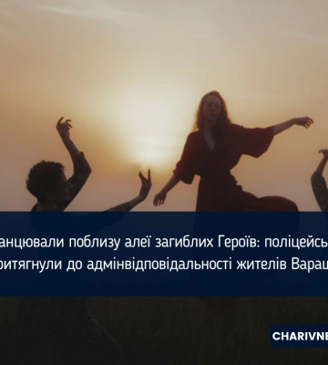 Оштрафували хлопців, які у Вараші танцювали біля алеї загиблих