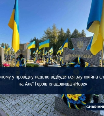 У Рівному у провідну неділю відбудеться заупокійна служба на Алеї Героїв кладовища «Нове»