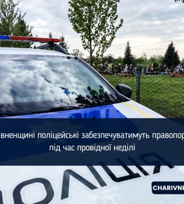 На Рівненщині поліцейські забезпечуватимуть правопорядок під час провідної неділі