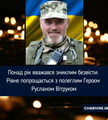 Понад рік вважався зниклим безвісти: Рівне попрощається з полеглим Героєм Русланом Вітруком