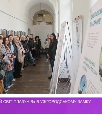 «Дивовижний світ плазунів» в Ужгородському замку (відео)