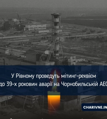 У Рівному проведуть мітинг-реквієм до 39-х роковин аварії на Чорнобильській АЕС