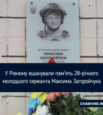 У Рівному вшанували пам&#039;ять 28-річного молодшого сержанта Максима Загоройчука