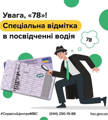 Таємниця посвідчення водія: що зашифровано у спеціальній відмітці «78»