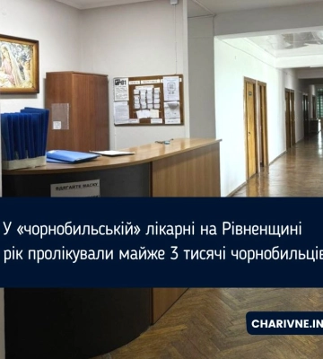 У «чорнобильській» лікарні на Рівненщині за рік пролікували майже 3 тисячі чорнобильців
