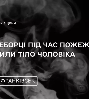 На Прикарпатті пожежа у приватному будинку забрала життя його власника, - ДСНС