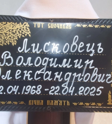 Помер на фронті у день свого 57-річчя: на Волині в останню земну дорогу провели Героя Володимира Лисковця
